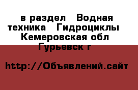  в раздел : Водная техника » Гидроциклы . Кемеровская обл.,Гурьевск г.